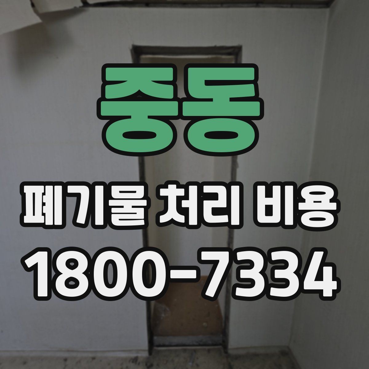 중동 폐기물 처리 비용 문의 전에 정리해둘 정보