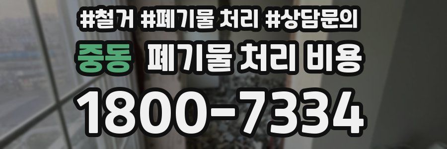 중동 폐기물 처리 비용