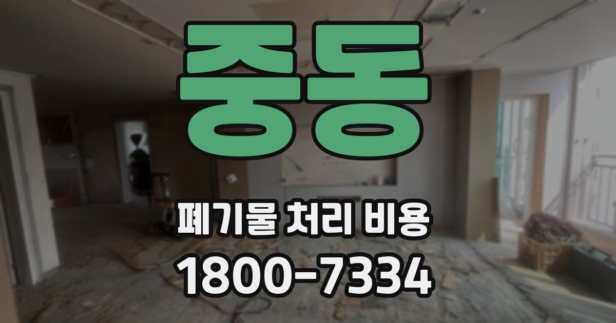 중동 폐기물 처리 비용