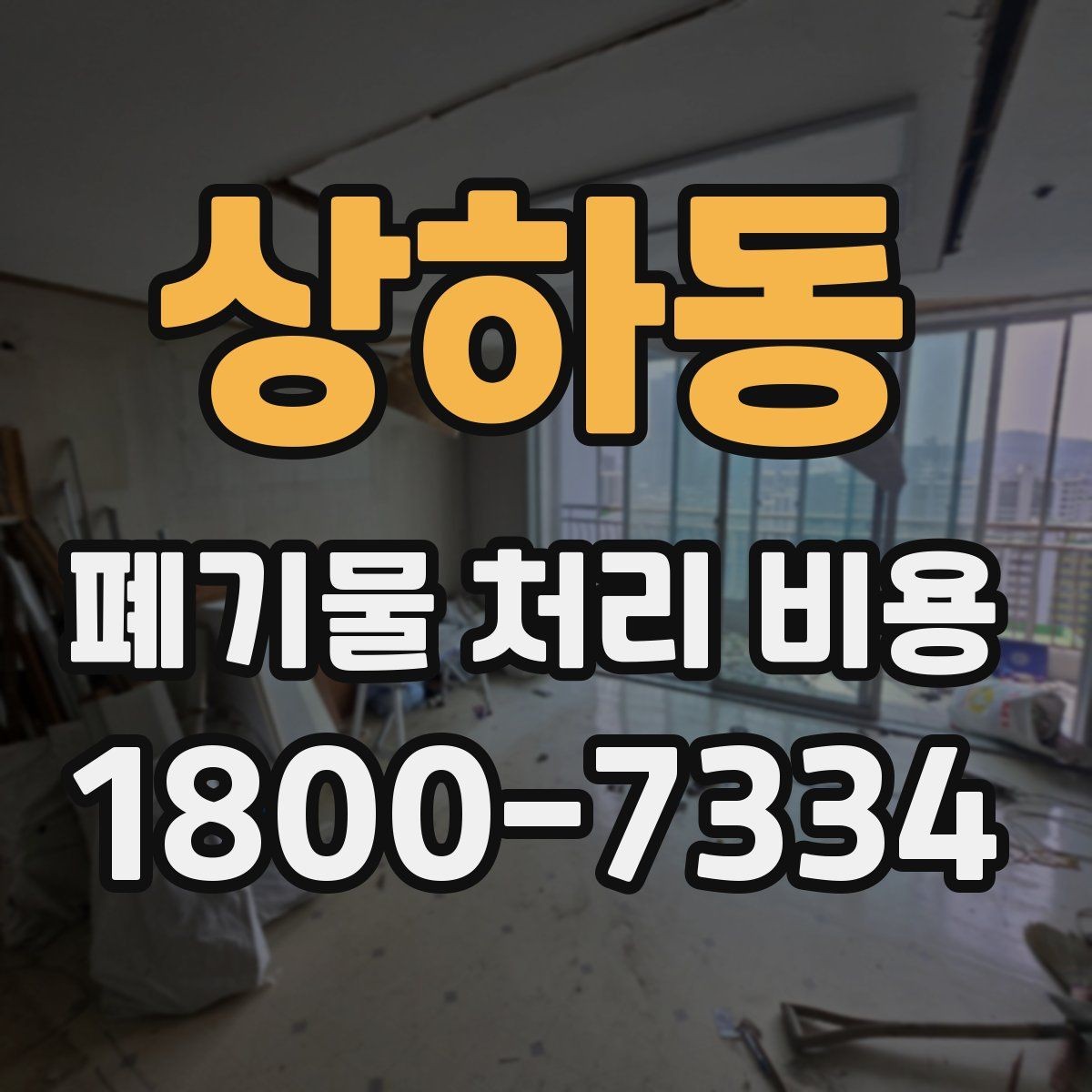 상하동 폐기물 처리 비용 검토 시 서비스 조건 확인