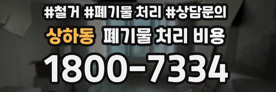 상하동 폐기물 처리 비용