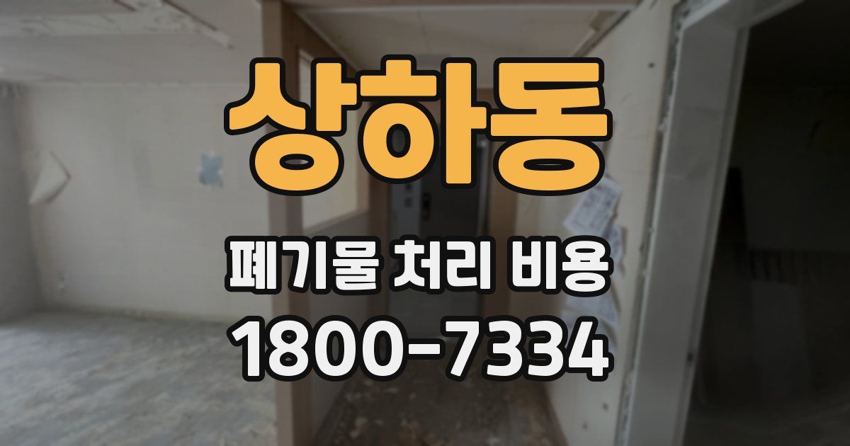 상하동 폐기물 처리 비용