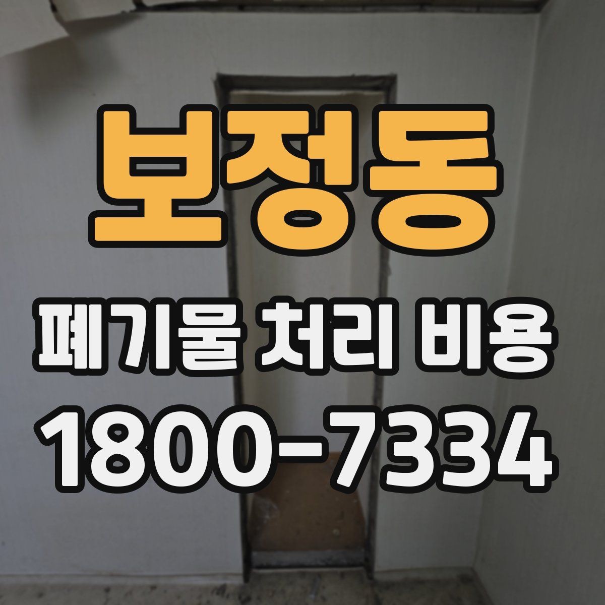 보정동 폐기물 처리 비용 정리: 가정과 사업장 차이