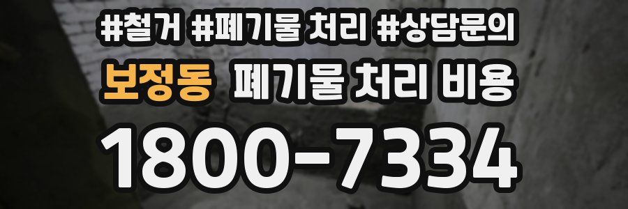 보정동 폐기물 처리 비용