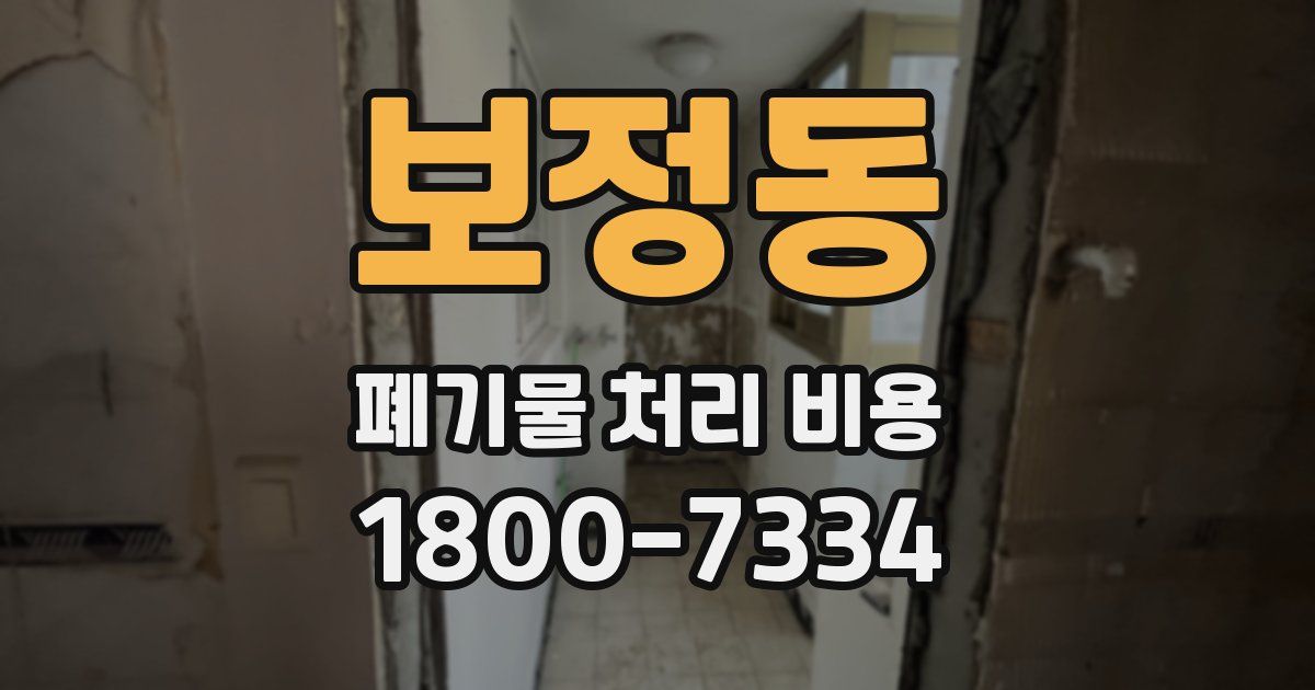 보정동 폐기물 처리 비용