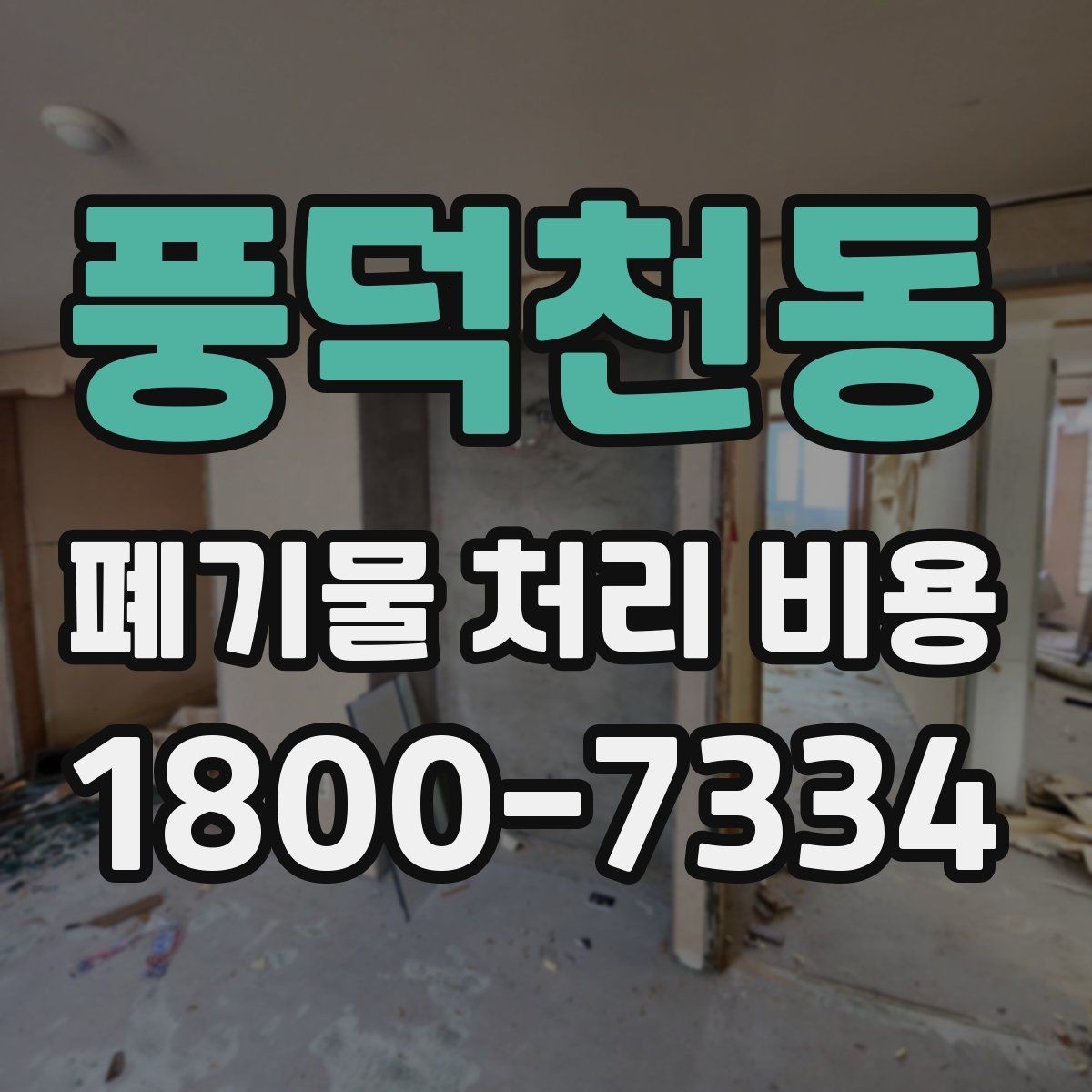 풍덕천동 폐기물 처리 비용 산정 과정에서 확인할 사항