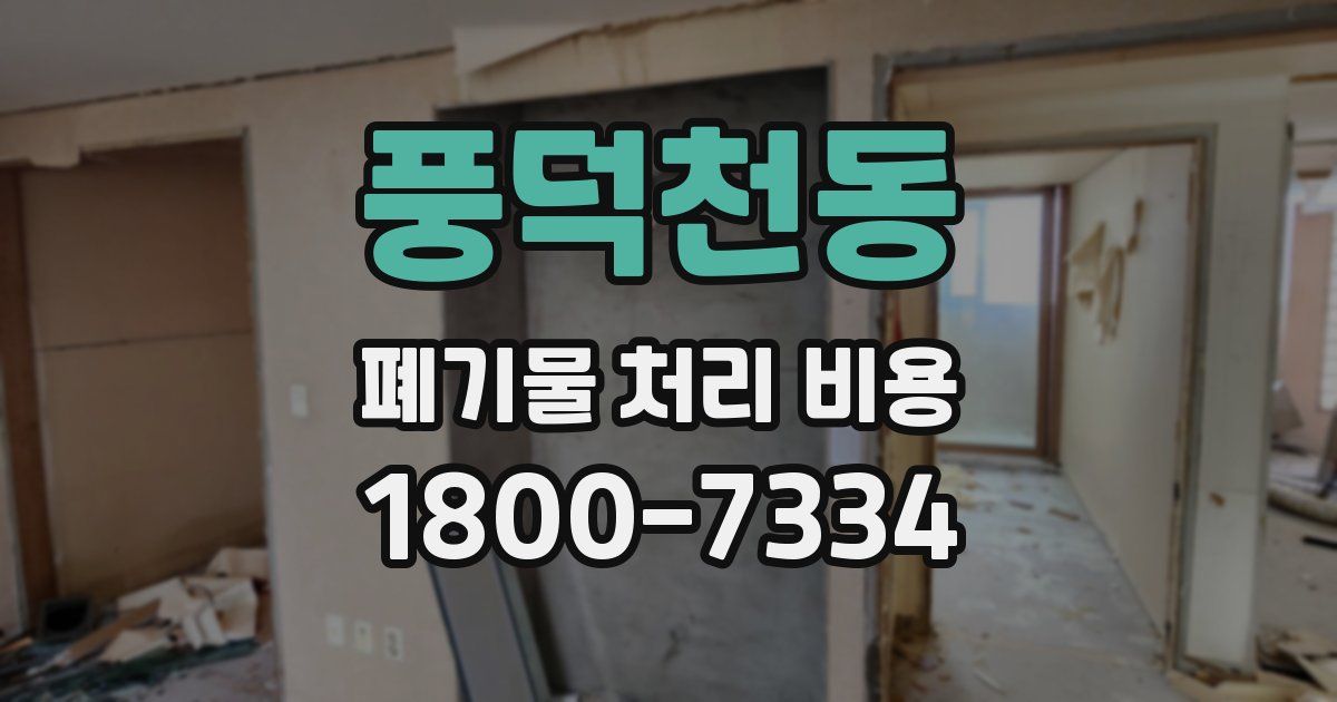 풍덕천동 폐기물 처리 비용