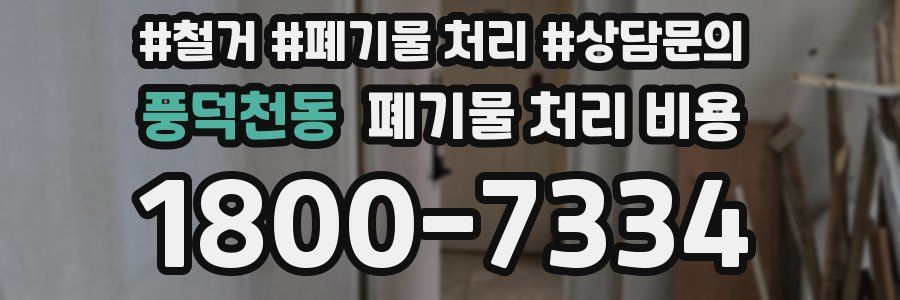 풍덕천동 폐기물 처리 비용