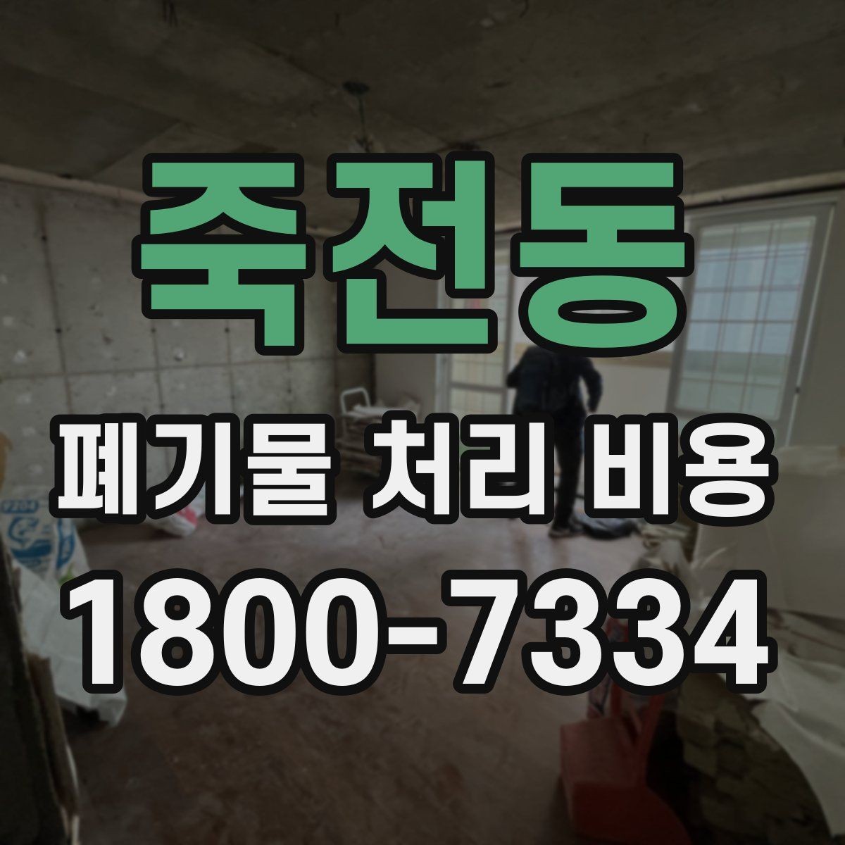 죽전동 폐기물 처리 비용 안내 시 자주 묻는 내용