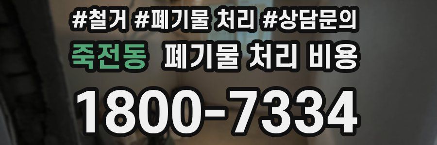 죽전동 폐기물 처리 비용