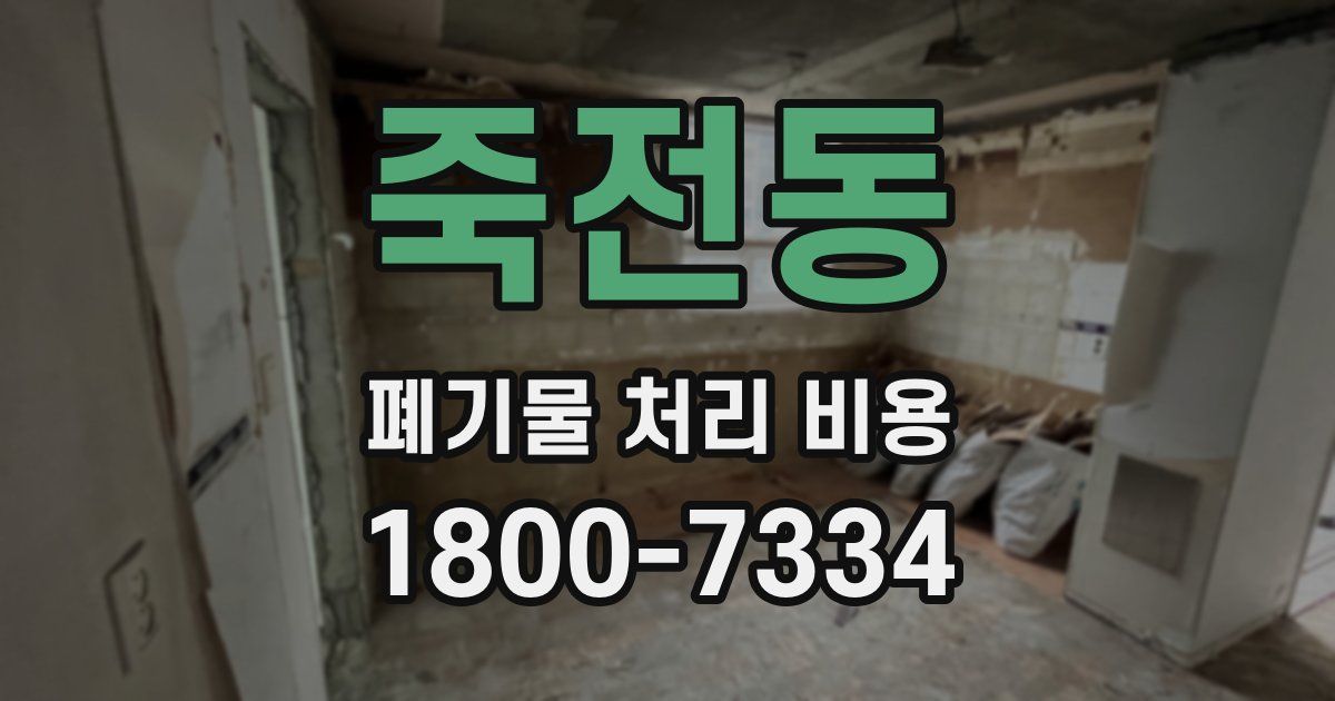 죽전동 폐기물 처리 비용