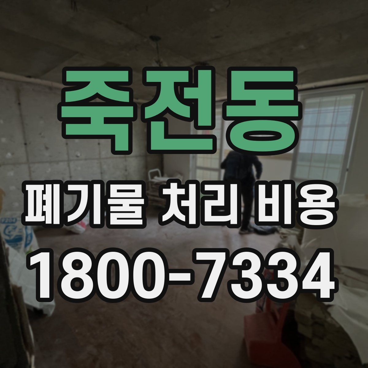 죽전동 폐기물 처리 비용