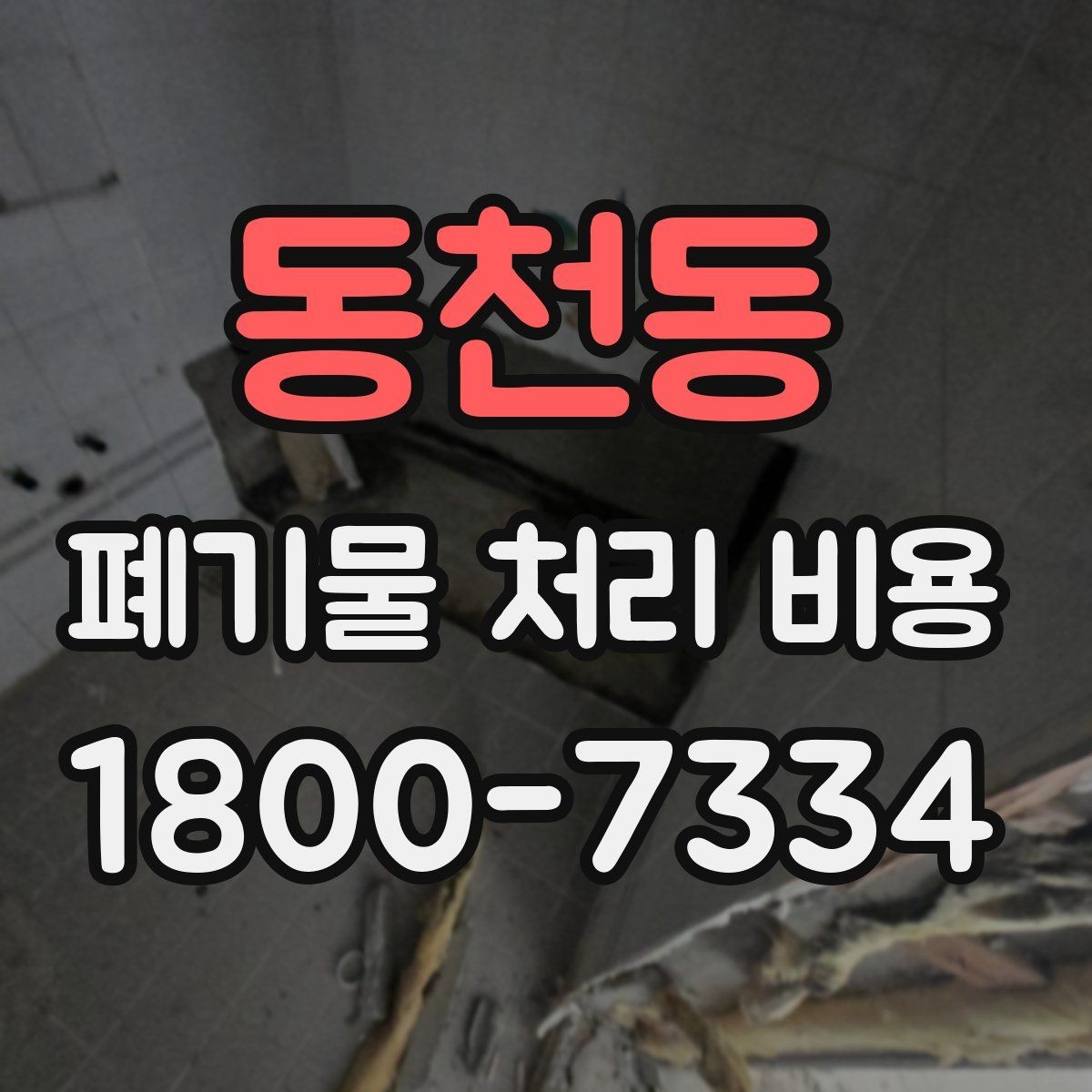 동천동 폐기물 처리 비용 산정에서 이동 거리 확인의 영향
