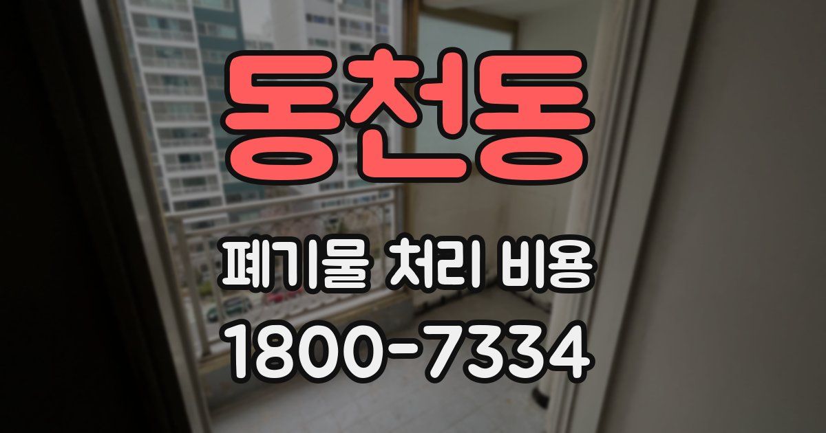 동천동 폐기물 처리 비용