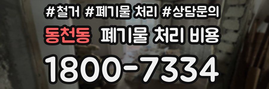 동천동 폐기물 처리 비용