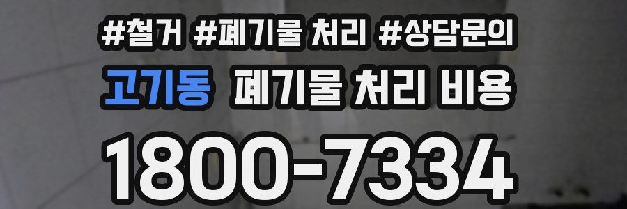 고기동 폐기물 처리 비용