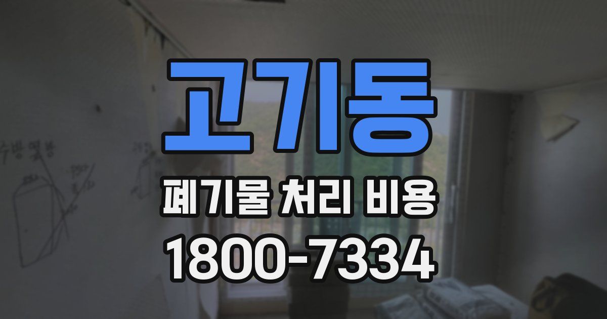 고기동 폐기물 처리 비용