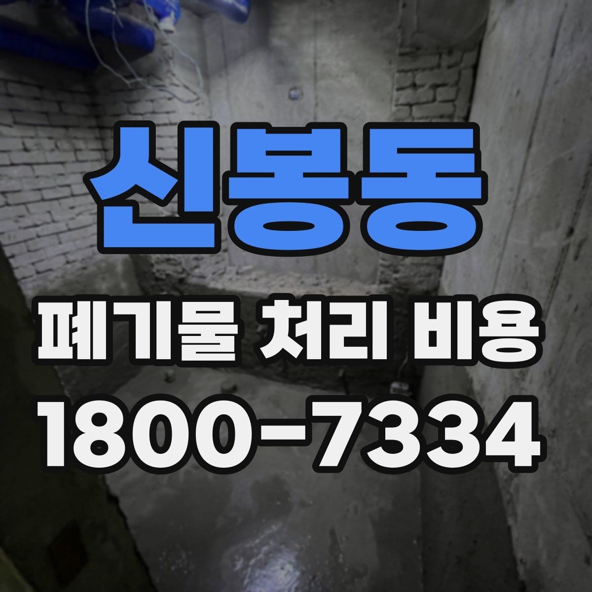 신봉동 폐기물 처리 비용 지역별 차이 살펴보기
