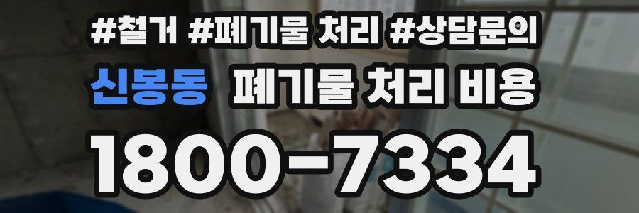 신봉동 폐기물 처리 비용
