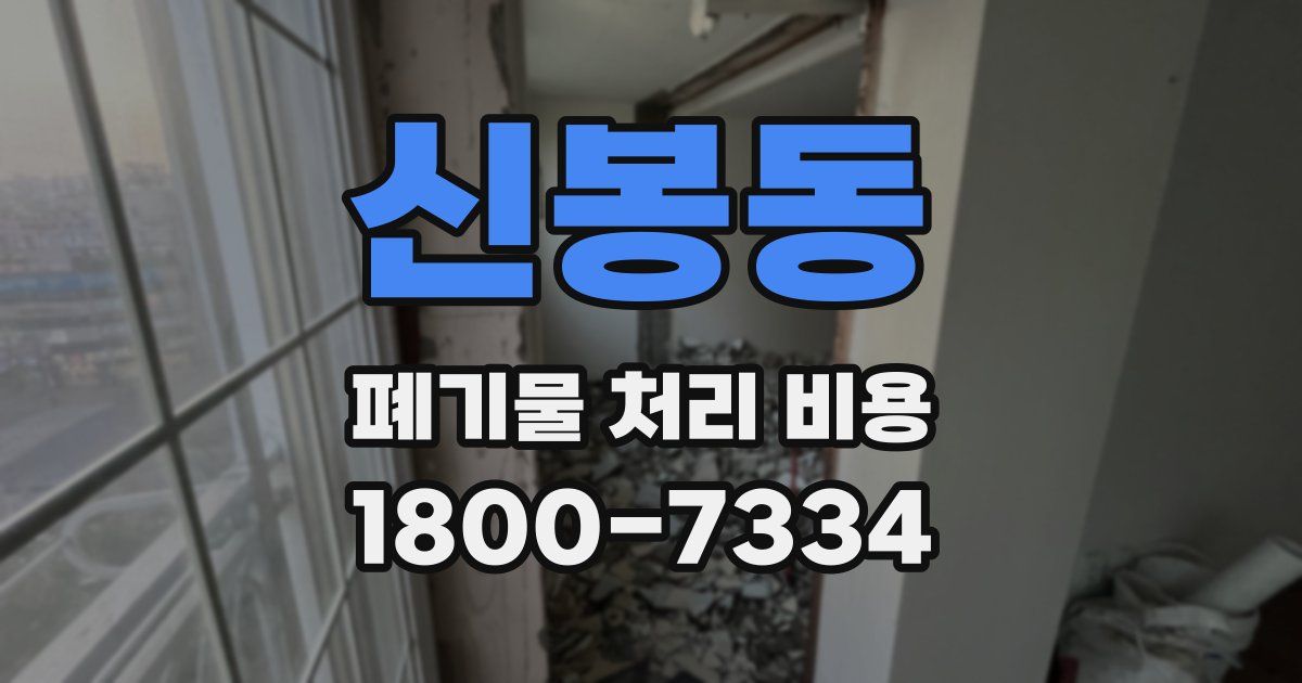 신봉동 폐기물 처리 비용
