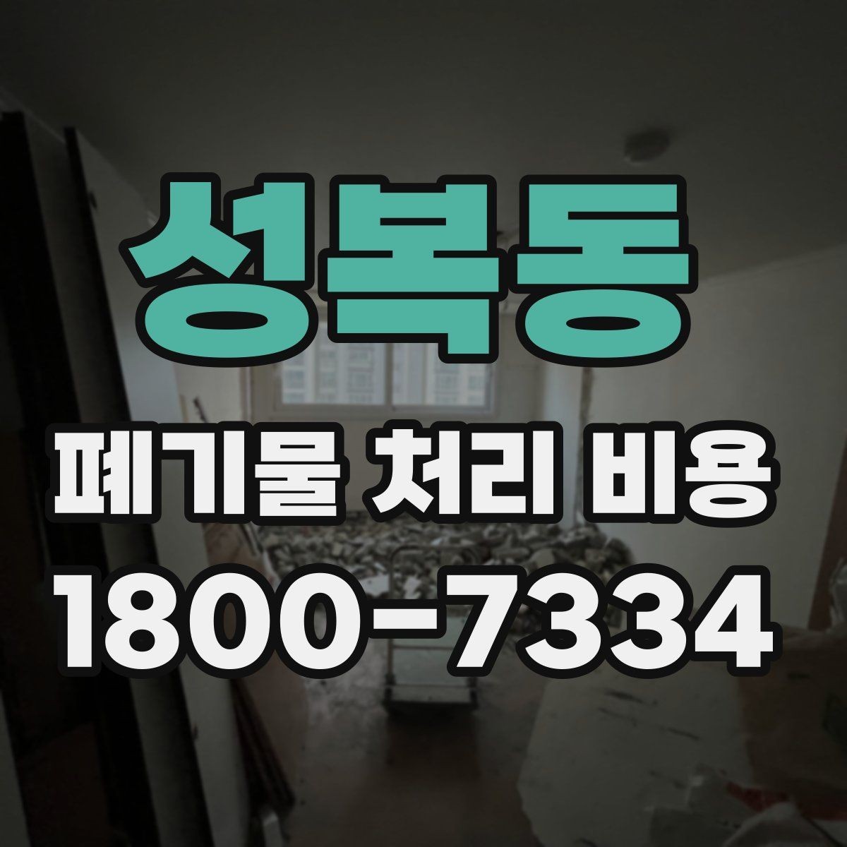 성복동 폐기물 처리 비용 기본 구조와 확인할 항목