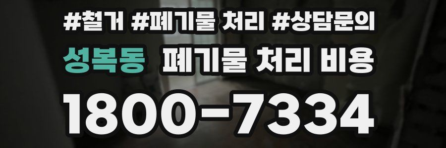 성복동 폐기물 처리 비용