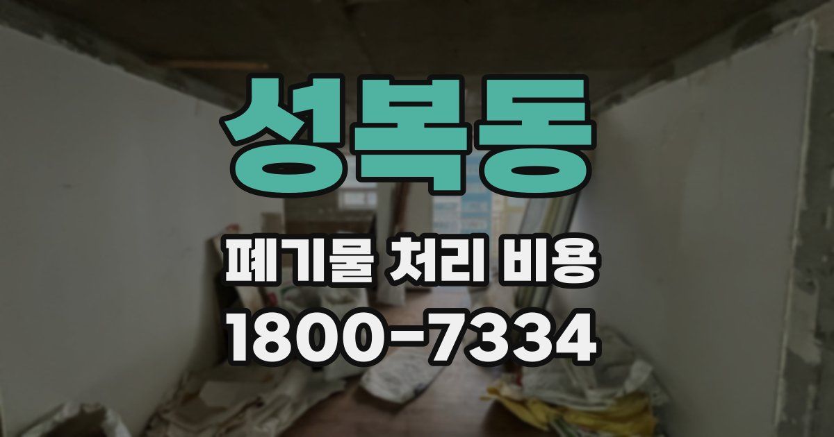 성복동 폐기물 처리 비용