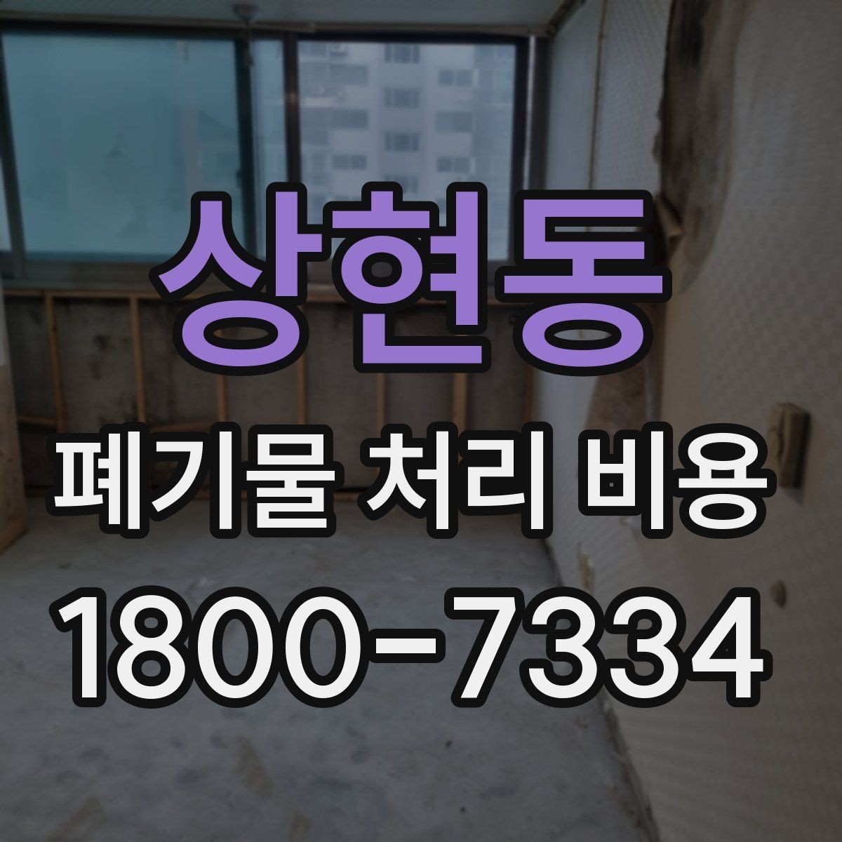 상현동 폐기물 처리 비용 계산 시 자주 놓치는 부분