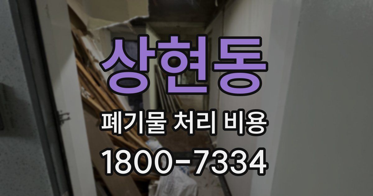 상현동 폐기물 처리 비용