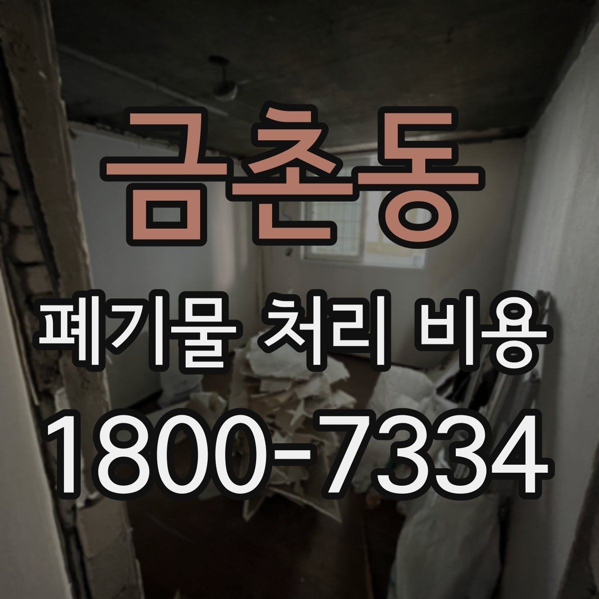 금촌동 폐기물 처리 비용 문의 전 분류 기준을 정리하는 법