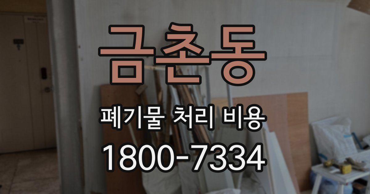 금촌동 폐기물 처리 비용