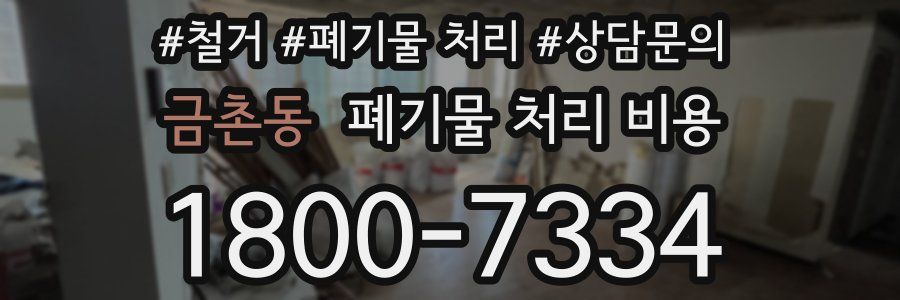 금촌동 폐기물 처리 비용