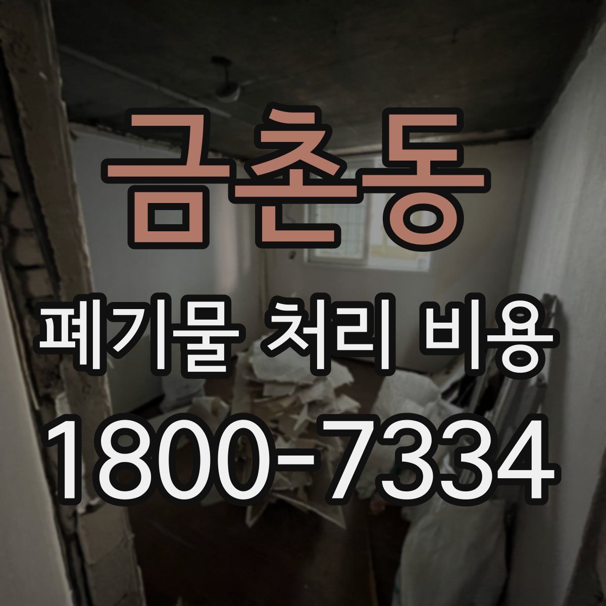 금촌동 폐기물 처리 비용
