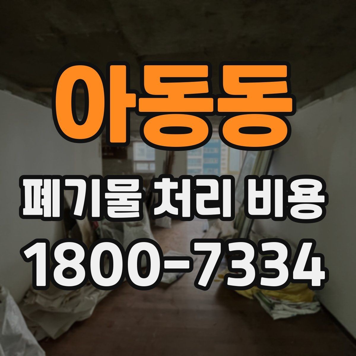 아동동 폐기물 처리 비용 계산이 복잡해지는 경우