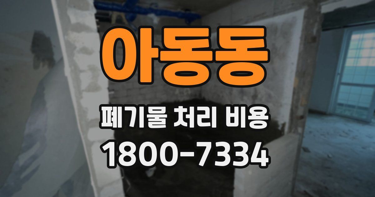 아동동 폐기물 처리 비용