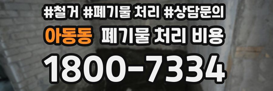 아동동 폐기물 처리 비용