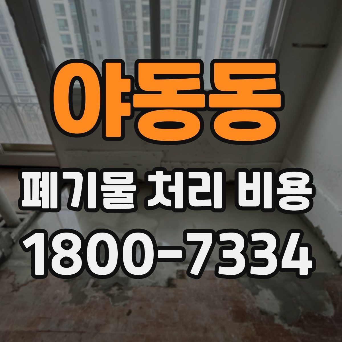 야동동 폐기물 처리 비용 정리: 실제 문의 사례 중심