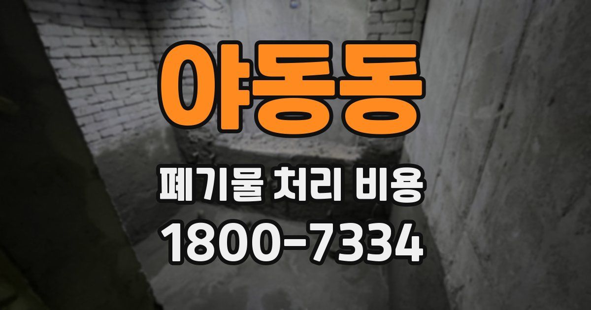 야동동 폐기물 처리 비용