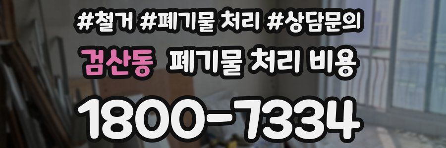 검산동 폐기물 처리 비용