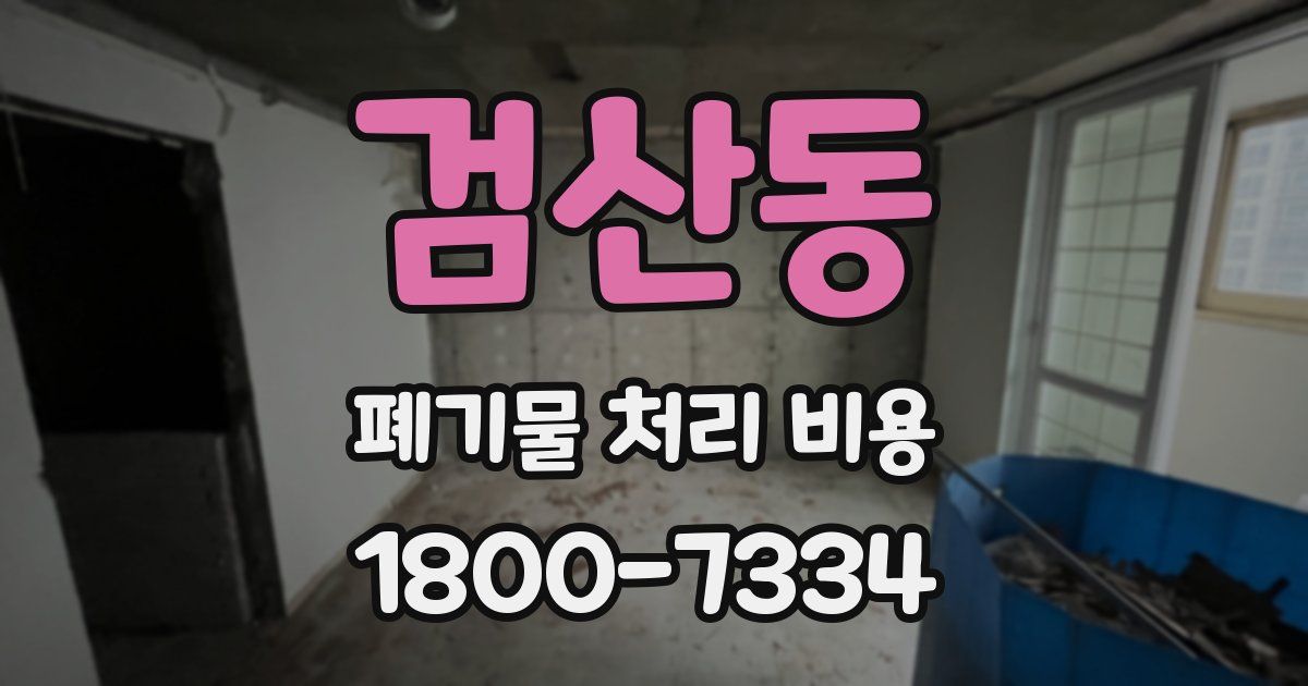 검산동 폐기물 처리 비용