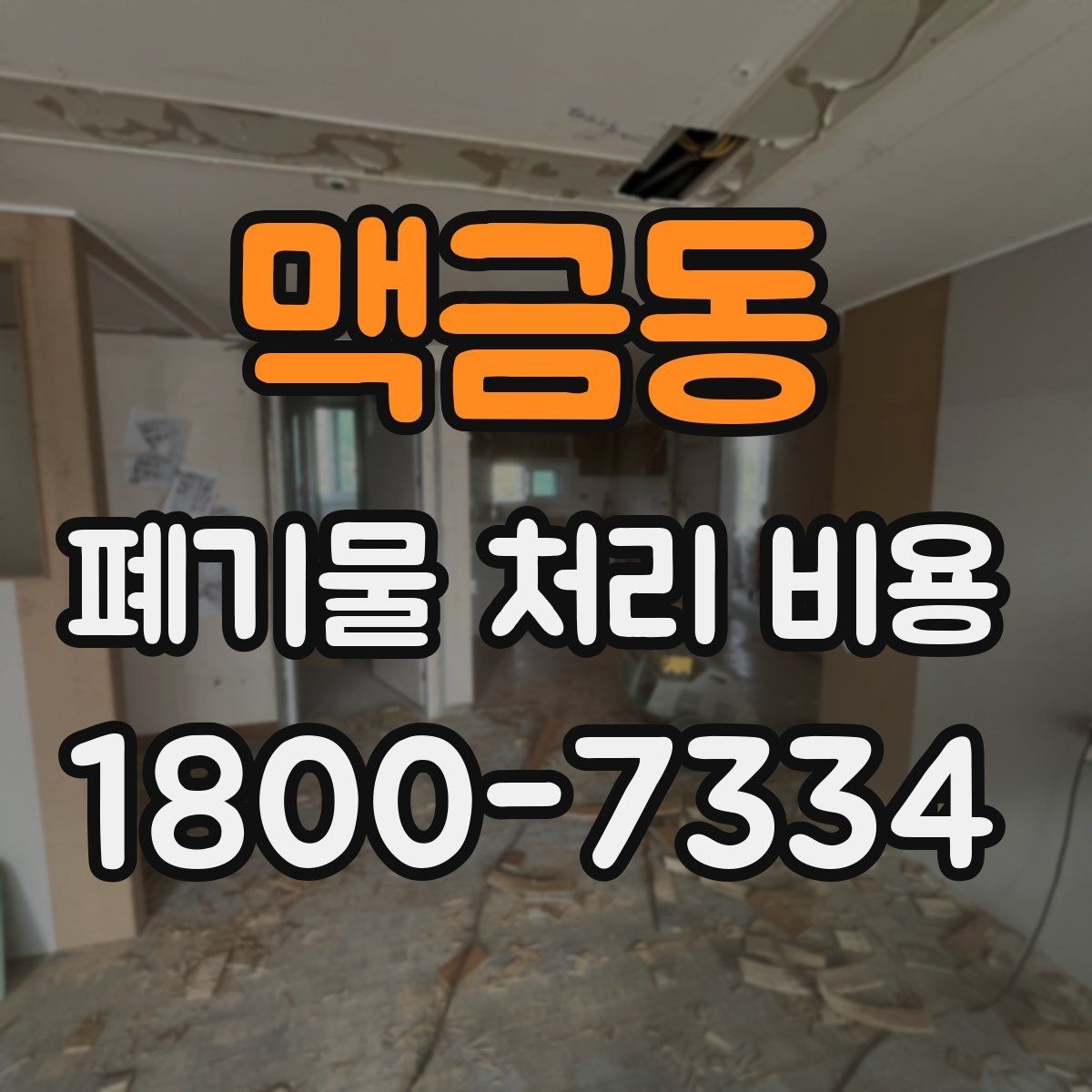맥금동 폐기물 처리 비용 산정 방식과 실제 계산 포인트
