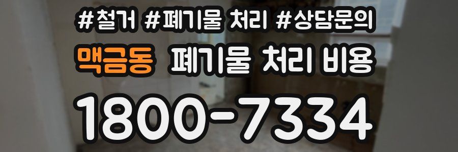 맥금동 폐기물 처리 비용