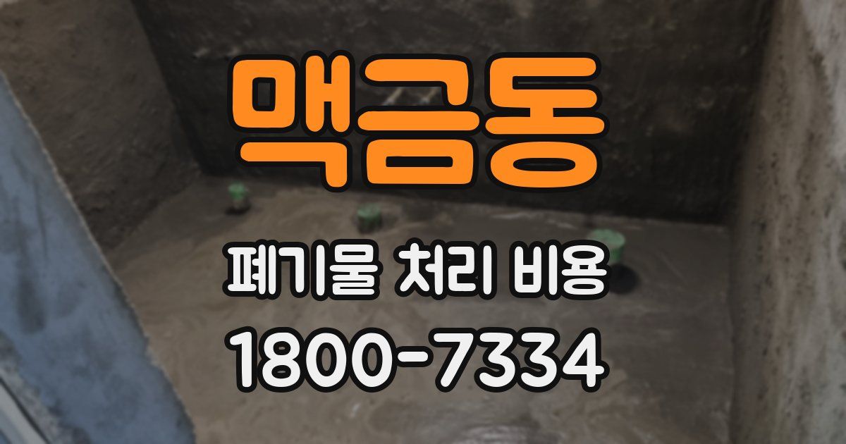 맥금동 폐기물 처리 비용
