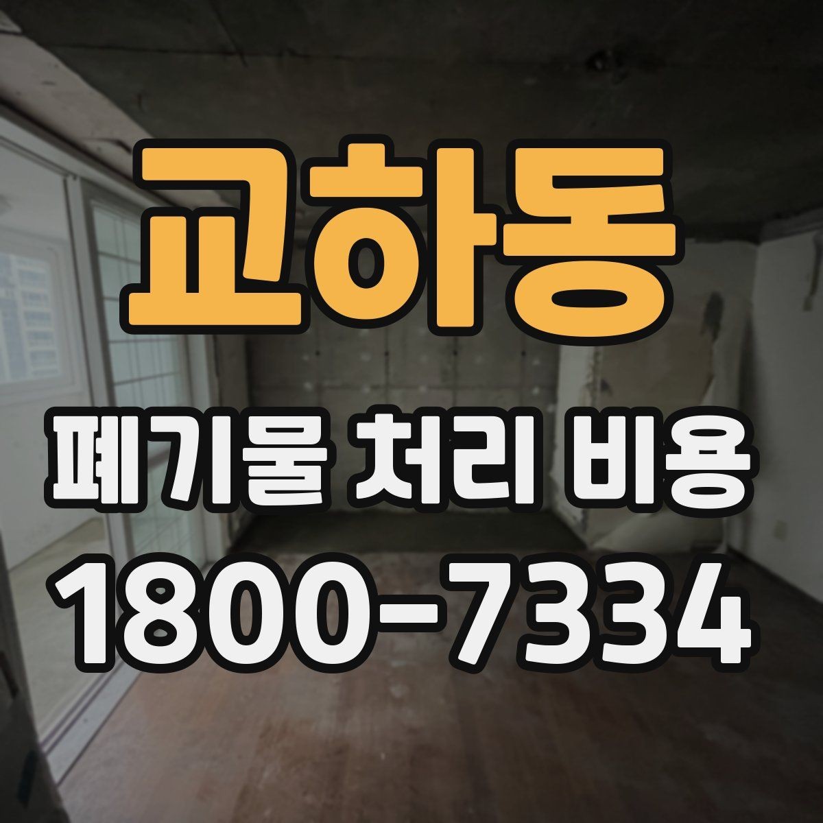 교하동 폐기물 처리 비용 절감 전 확인사항