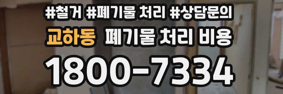 교하동 폐기물 처리 비용