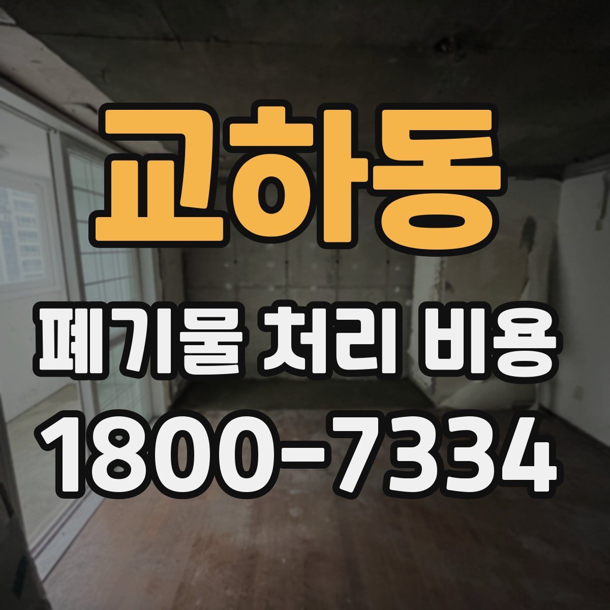 교하동 폐기물 처리 비용