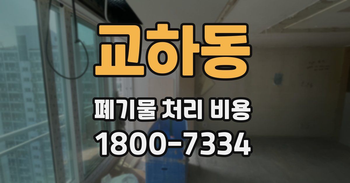 교하동 폐기물 처리 비용