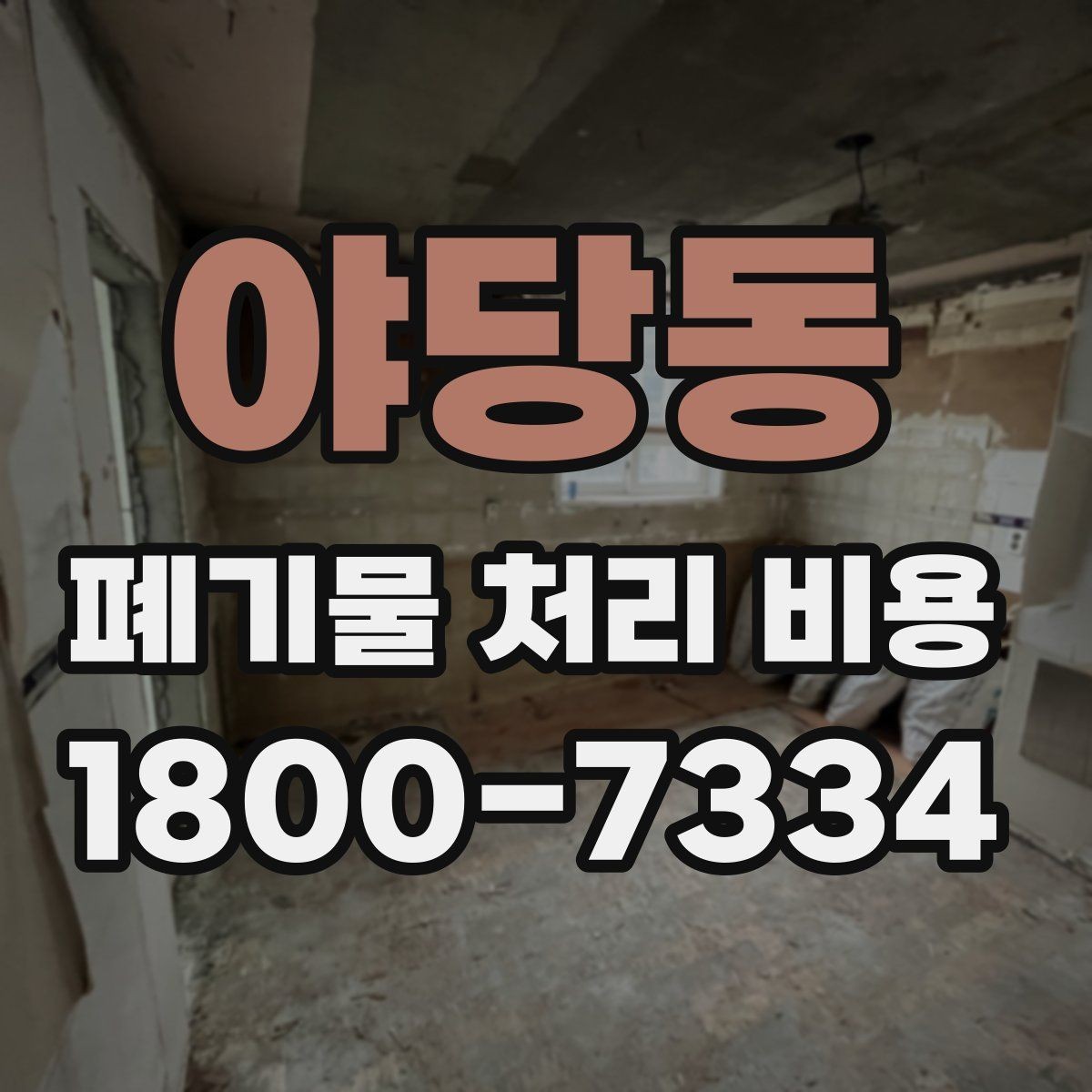 야당동 폐기물 처리 비용 알아볼 때 자주 보는 항목