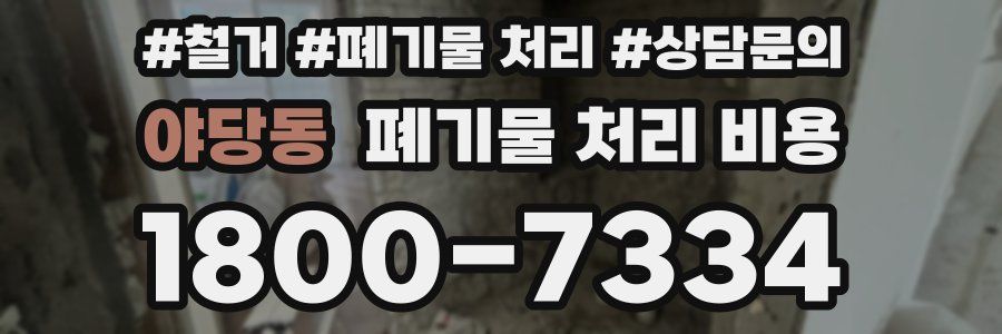 야당동 폐기물 처리 비용