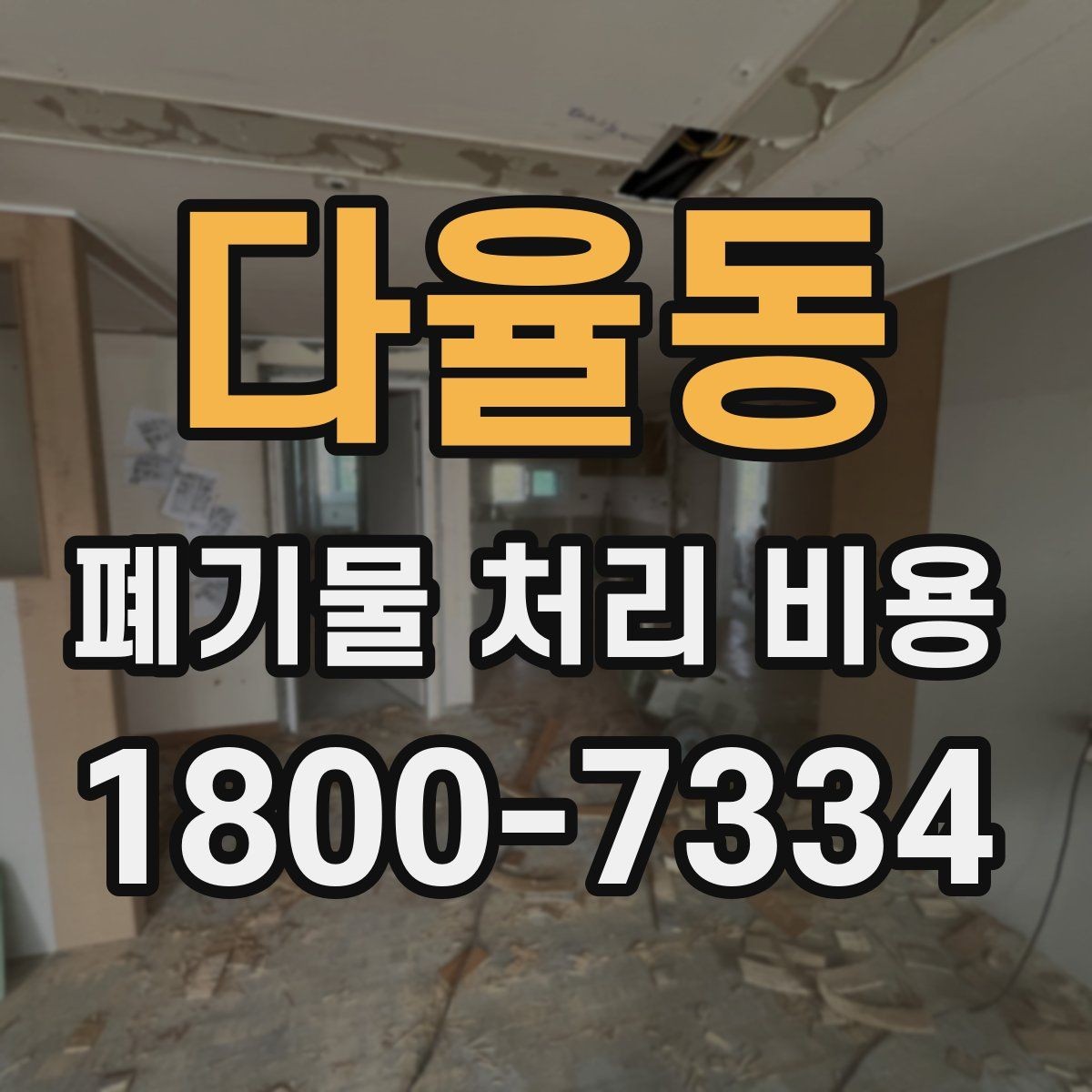 다율동 폐기물 처리 비용 비교할 때 서비스 범위 확인하기